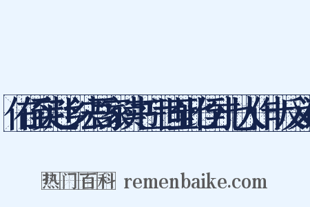 佑侄实赴乡法吾家读书三世至此侄才七人作十反义词是什么意思的图片